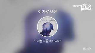 [everysing] 여자로보여