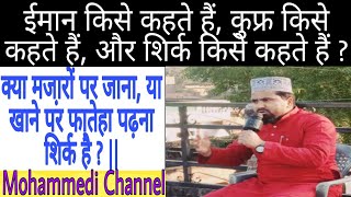 ईमान किसे कहते हैं, कुफ्र किसे कहते है शिर्क किसे कहते है ?|| IMAN, KUFR AUR SHIRK KISE KAHTE HAI ||