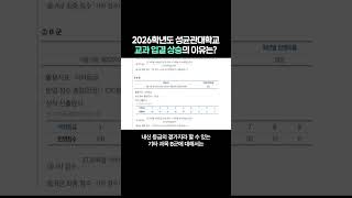 2026학년도 성균관대학교 교과 입결 상승의 이유는?