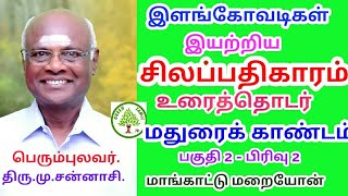 சிலப்பதிகாரம் - உரைத்தொடர் - பகுதி 2 - பிரிவு 2 - மதுரைக் காண்டம் - காடுகாண் காதை - Green Tamil TV