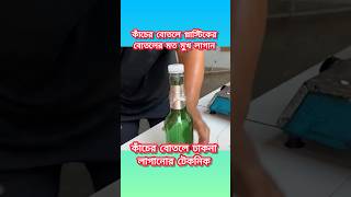 কাঁচের বোতলে প্লাস্টিকের বোতলের মত মুখ লাগানোর টেকনিক। কাঁচের বোতলে ঢাকনা লাগানোর নিয়ম।