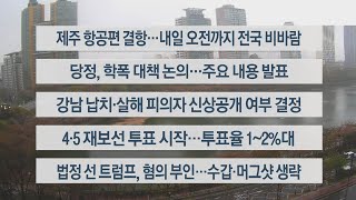 [이시각헤드라인] 4월 5일 라이브투데이2부 / 연합뉴스TV (YonhapnewsTV)