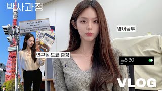 VLOG| 서울대 박사과정 브이로그| 새벽 5:30분 기상해서 영어공부하는 대학원생의 하루| 연구실 도쿄 출장🗼 도쿄대 미팅, 포럼 행사 준비| COS 가방 하울| 갓생 브이로그