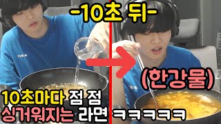 10초마다 점 점 싱거워지는 라면 ㅋㅋㅋㅋㅋㅋㅋㅋㅋㅋㅋ