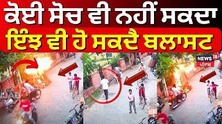 Malerkotla Blast News | ਕੋਈ ਸੋਚ ਵੀ ਨਹੀਂ ਸਕਦਾ, ਇੰਝ ਵੀ ਹੋ ਸਕਦੈ ਬਲਾਸਟ, ਦੇਖੋ ਕਿਵੇਂ ਹੋਇਆ ਧਮਾਕਾ ? N18V