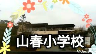 山春小学校から道の駅うきは