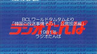 1981 BCLワールドタムタム 韓国放送事情その1（公営放送編）