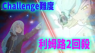 【七大罪】超BOSS戰 ＜四大天使＞ 沙利葉Challenge難度，利姆路2回殺快速刷(NEW CHALLENGE MODE FINAL BOSS SARIE)| GM強森