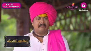 Pavada Purusha | Full Ep 20 | ಶ್ರೀ ಹಲಸಿದ್ಧನಾಥ ಮಂದಿರ ತಲುಪುವ ಬಾಲು