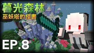 【紅月】Minecraft 暮光森林模組生存 EP.8 巫妖塔的怪書