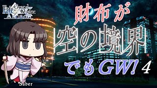 【FGOAC】両儀式　④　空の境界【FGOアーケード】【Fate/Grand Order Arcade】