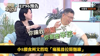 小S餵食柯文哲吃「痛風普拉斯麵線」《小姐不熙娣》EP96預告｜MyVideo數位上架 搶先看