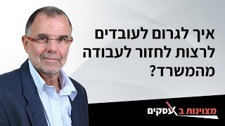 איך לגרום לעובדים לרצות לחזור לעבוד מהמשרד?