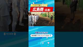 センバツ2025出場校決定！　広島商（広島）