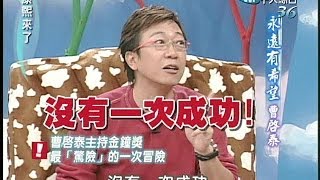 2004.11.08康熙來了完整版(第四季第22集)　永遠有希望－曹啟泰