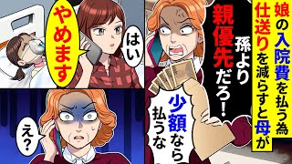 娘の入院費を払う為に仕送りを減らすと母が「孫より親優先だろ！少額なら払うな！」と言ってきた。そのまま止めた結果