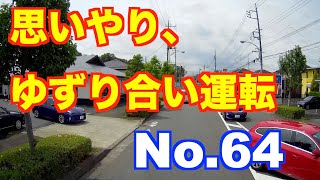 思いやり、ゆずり合い運転   【No,064】円滑な交通