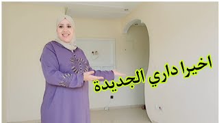 واخيرا داري الجديدة🏠درت لكم جولة بالتفصيل/مقداني فرحة🥰🤭