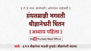 ग्रंथसम्राज्ञी ज्ञानेश्वरी चिंतन ||  कुऱ्हाडे माऊली भाग-४३, अ-१, ओवी १७८-१८४