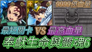 [神魔之塔] 奉獻生命與靈魂VI！9999億血量怎麼打！【愛玉遊戲】