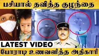 ஓடும் ரயிலை பிடித்து குழந்தைக்கு பால் கொடுத்த அதிகாரி : குவியும் பாராட்டு - Latest Video