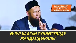 ӨЧҮП КАЛГАН СУҮННӨТТӨРДҮ ЖАНДАНДЫРАЛЫ