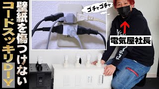 【DIY】ゴチャゴチャのコンセントを超スッキリさせる方法