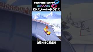 DKスノーボードクロス 2段NISC初成功 #マリオカート8dx #shorts