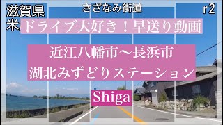 琵琶湖　近江八幡市～さざなみ街道～長浜市～湖北みずどりステーション