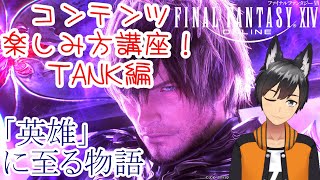 FF14【Milkのゲーム実況】コンテンツ楽しみ方講座：TANK編