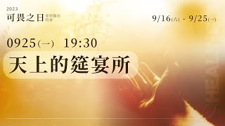 天上的筵宴所｜2023.9.25｜5784可畏之日愛與醫治特會｜台南磐石基督教會 Rock of Christ Church｜陳尚元牧師 Joshua Chen