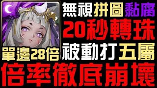 卑彌呼倍率崩壞！單邊28倍隊長技！20秒轉珠！追打五屬！無視固C、三屬五屬、拼圖、電擊、黏腐(還有更多)！各種功能全面到位！卑彌呼有多強？3分鐘懶人包搶先看！（神魔之塔）