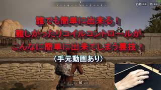 【PUBG】誰でも簡単にリコイルコントロールができるようになる設定＆テクニック（手元あり）