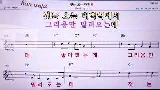 💖첫눈 오는 태백역/현서 👍MR,노래방, 악보, 코드,Karaoke With Sheet  Music