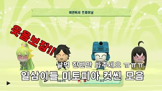 [게임] 미토피아 컷씬들 모음!!(날먹 죄송함미다)