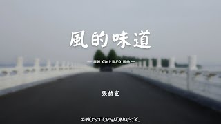 張赫宣 - 風的味道 ｜風帶來了離別，沸騰的心被冷卻。我明明先遇見，生命卻轉了彎。｜ 中文動態歌詞 Lyrics