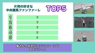 【一番はやっぱり…】片岡の好きな中央競馬ファンファーレTOP5！皆さんも、好きなファンファーレがあればコメント欄へ！