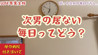 [50代専業主婦]次男が家を出て２週間/乾麺湯がく毎日。。