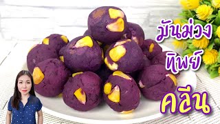 ขนมคลีน มันม่วงทิพย์ Sweet Purple Potato Ball Clean | แม่บ้านอาหารสุขภาพ