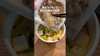 【納豆】セブンの蒙古タンメンカップ麺に、納豆トッピングがうまくて中毒性有り #簡単レシピ #納豆