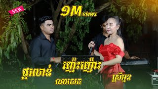 ចង្វាក់កនទ្រឹមឡាំលាវ ពិរោះៗ - 2បទអេមណាស់ || COVER || ដោយ ណាសេត នឹង ស្រី អូន