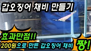 [효과만점] 200원으로 만든 갑오징어 채비 짱~~!! 저렴한 비용으로  효과좋은 채비를 만들수 있어요 - 짧은 목줄 채비 효과