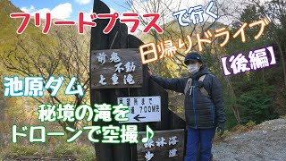 フリードプラスで行く日帰りドライブ【後編】バス釣りの聖地～池原ダムに流入するツキ谷と前鬼川に存在する秘境の滝を巡ってきました