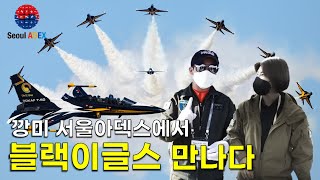 세계 최강 곡예비행팀 블랙이글스 만났습니다 !!! #서울아덱스 #ADEX