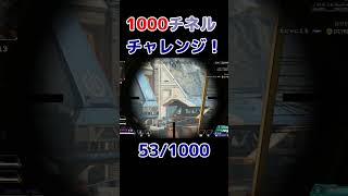 【ApexLegends】センチネルで1000人斬り目指す！1000チネルチャレンジ 53/1000 #shorts