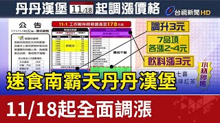 速食南霸天「丹丹漢堡」 11/18起全面調漲