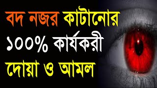 ১০০% কার্যকরী বদনজর থেকে বাঁচার ৪টি দোয়া ও আমল। কু দৃষ্টি দুর করার সহজ উপায়। All bangla dua