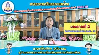 ป้องกันโรคโควิด-19 โรงเรียนทศ.วัดเสมาเมืองปีกศ. 2563 จากกองทุนหลักประกันสุขภาพเทศบาลนครนครศรีธรรมราช