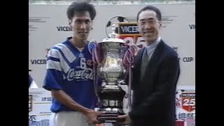 香港足球回顧 - 1994年 總督盃決賽快譯通 vs 南華 (全場足本版)