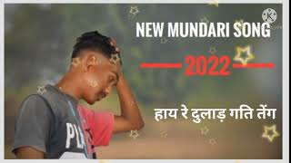 हाय रे दुलाड़ गति तेंग न्यू मुंडारी सांग 2022